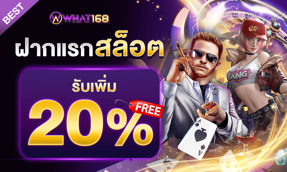 แจกเครดิตฟรีสล็อต 20% by What168