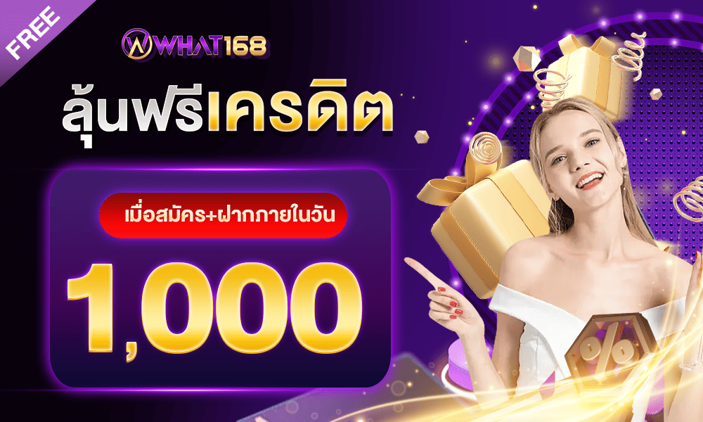 สิทธิพิเศษเครดิตฟรี by What168