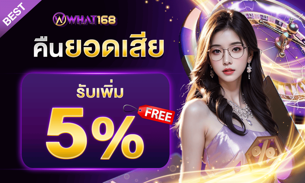 คืนยอดเสียทุกวัน 5% by What168