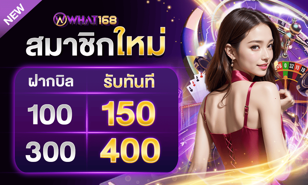 โปรโมชั่นแจกเครดิตฟรีสมาชิกใหม่ by What168