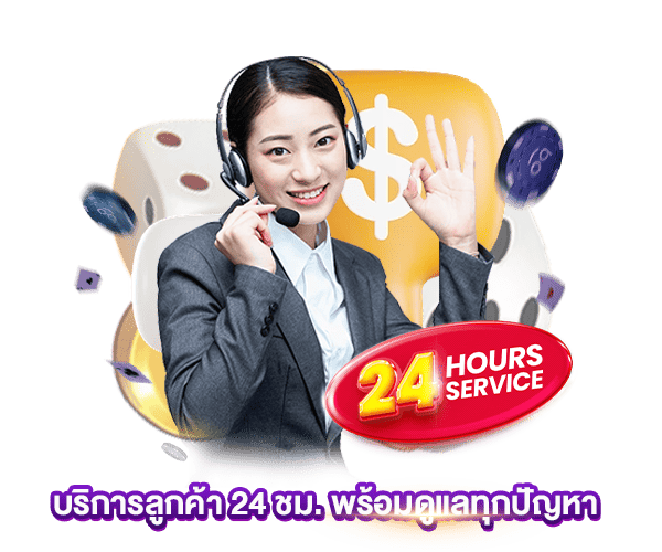 เดิมพันบริการลูกค้า 24 ชั่วโมง by what168