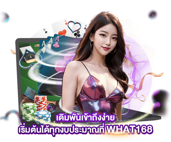 เข้าถึงง่ายเดิมพันสมัยใหม่ by what168