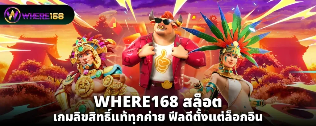 WHERE168 สล็อต เกมลิขสิทธิ์แท้ทุกค่าย ฟีลดีตั้งแต่ล็อกอิน