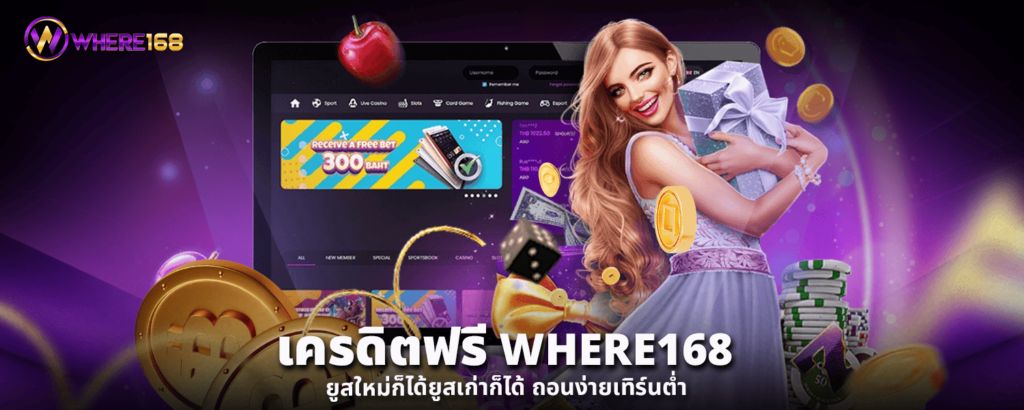เครดิตฟรี WHERE168 ยูสใหม่ก็ได้ยูสเก่าก็ได้ ถอนง่ายเทิร์นต่ำ